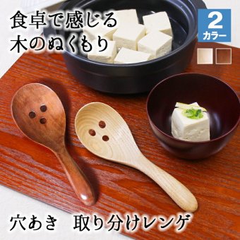 レンゲ カトラリー れんげ スプーン カトラリー 穴あき 穴あきレンゲ 穴あきスプーン 蓮華 お玉 おしゃれ オシャレ 木 レンゲスプーン 木製 カトラリーセット 取り分けスプーン 業務用 大きめ 17cm 漆 天然木製 おおきい 白木 ナチュラル シンプル
