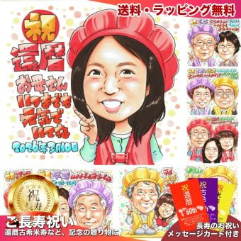 母へ 還暦祝い プレゼント 60歳 お母さん 誕生日 感謝 似顔絵 手描き 手書き 名入れ 記念品 世界に一つ｜母親 女性 赤いちゃんちゃんこ 子供から 娘から 息子から 長寿祝い 六十歳