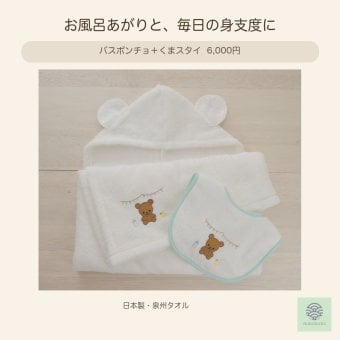 【出産祝い】バスポンチョ＋くまスタイ２点セット｜日本製 泉州タオル・オーガニックコットン100％｜nunonuno 5000円 6000円
