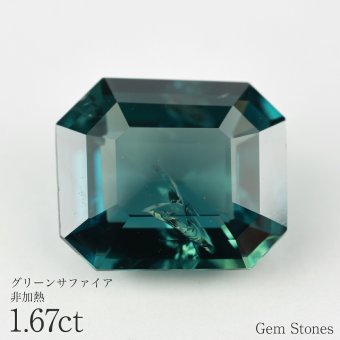 非加熱グリーンサファイア 1.67ct ルース 宝石 裸石  サファイア グリーン 緑 オリジナル ジュエリー ギフト