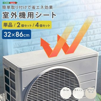 室外機カバー  室外機遮熱シート エアコン室外機 日よけ マグネット式 貼るだけ 遮熱 省エネ 節電 防水 耐熱 カット可能 猛暑対策 ベランダ  1個セット・2個セット・4個セット