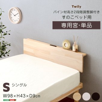 【宮単品】パイン材高さ2段階調整脚付きすのこ 用(シングル)