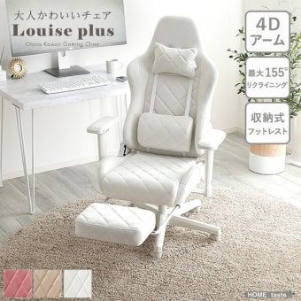 オフィスチェア 大人かわいいゲーミングチェア オットマン付き Louise Plus ルイーズ プリュス スエード調 4Dアーム リクライニング フットレスト ゲーミングチェア デスクチェア ワークチェア おしゃれ 大人可愛い 肘掛 椅子 新生活