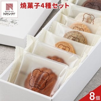 新潟 イタリア軒 焼き菓子 詰め合わせ ギフトセット 4種 計8個入り スイーツ 個包装 焼菓子 クッキー 洋菓子セット