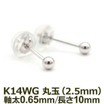 セカンドピアス K14 WG 丸玉ボール 2.5mm つけっぱなし 金属アレルギー対応 14金 軸太0.65mm 軸長10mm 14K 1個 片耳ピアス メンズ レディース 日本製 ダブルロック式シリコンキャッチ 地金 シンプル プレゼント