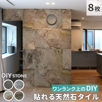 「DIY Stone」 DIYで貼れる天然石タイル 122×61cm (5.94ｍ2） 8枚セット STN0612-8P壁材 壁 ウォール 床 石 タイル ストーンスタイル パネル スタイル 壁紙 リフォーム リノベ リビング