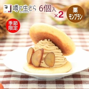 栗モンブラン生どら 6個セット（２箱）