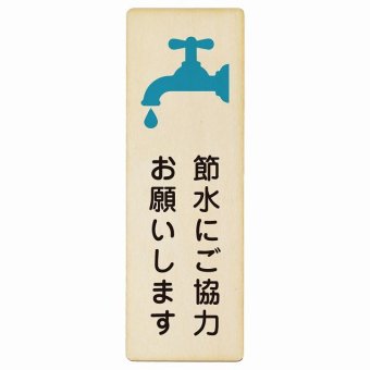 節水にご協力お願いします プレート 木製 長方形 縦書き 9x27cm 安全対策 注意喚起 警告 お願い ピクトサイン 表示 案内 場所 看板 施設 おしゃれ シンプル