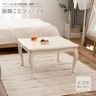 テーブル こたつ センター 正方形 幅70cm おしゃれ コタツ 木製 天然木 猫脚 コンパクト オールシーズン 石英管ヒーター 節電 シンプル 四角 スクエア 防寒 ホワイト 白 かわいい ガーリー 姫 クラシカル 韓国インテリア 新生活