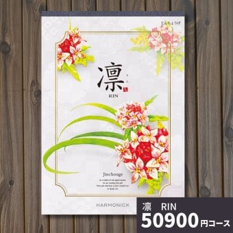 カタログギフト 凛 じんちょうげ ギフトカタログ グルメ 贈り物 内祝い お祝い 出産祝い 出産内祝い 引き出物 結婚祝い 結婚 新築 香典返し お礼 入学内祝い 卒業祝い 体験ギフト 温泉 旅行 結婚 お返し