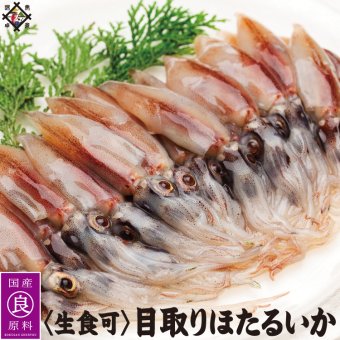 目取りほたるいか 500g～1.5kg生食用 【冷凍便】 敬老の日 お歳暮 ギフト