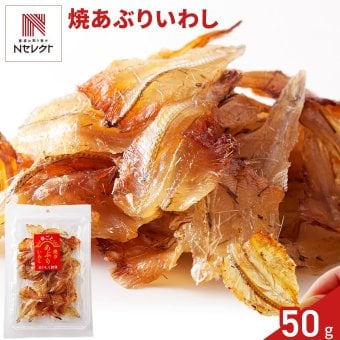 焼あぶりいわし 50g いわし おつまみ 炙り焼き 魚 お酒のお供 おやつ ポスト投函便
