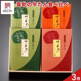 仙台 味の牛たん喜助 牛たん 詰め合わせ ギフトセット 3種 計4点 各155g 牛タン 冷凍 焼くだけ 牛ホルモン タン 牛肉 スライス