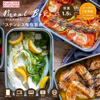 保存容器 1.5L ククナキッチン MEAL BOX ミールボックス ステンレス 電子レンジ対応 オーブン グリル 食洗機 冷凍 冷蔵 4点ロック 抗菌 ニオイ移りしにくい キムチ カレー 作り置き 大容量 1500ml KKN-MO150WH 新生活 ギフト