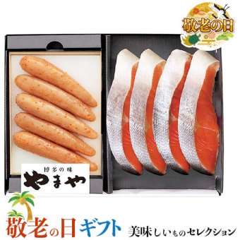敬老の日 ギフト　 博多の味 やまや 辛子 明太子 と 紅鮭 詰合せ｜ 辛子明太子150g×1個紅鮭×4切｜敬老の日メッセージ付【お届け期間：9月19日～9月21日】 遅めの お中元 ※沖縄・北海道は配送不可　送料無料