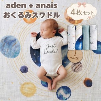 おくるみ スワドル 4枚セット 出産祝い aden+anais エイデンアンドアネイ スペース オーガニックコットン100% GOTS認証 コットンモスリン ダブルガーゼ 大判 約120cm 新生児 退院 内祝い 出産内祝い 男の子 女の子 ギフト 専用ボックス入り ガーゼケット ブランケット 双子