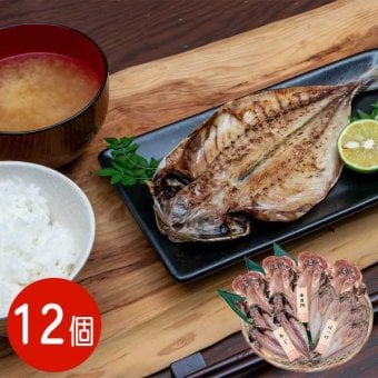 干物セット 12尾 五島灘の塩 国産 あじ ほっけ 金目鯛 詰め合わせ ギフト 魚 贈り物 海鮮 お取り寄せ グルメ 冷凍 食品 焼き魚 おかず 干物セット 魚介類 おつまみ お歳暮 お中元