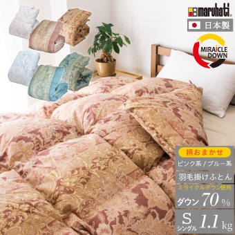 【羽毛布団無料回収サービス対象】 ※柄おまかせ 丸八真綿 掛けふとん ミライクルダウン 柄おまかせ 布団 羽毛布団 エコダウン70%使用 羽毛掛け布団 シングル 150×210cm 1.1kg 日本製 羽毛ふとん  羽毛掛けふとん 羽毛 ダウン70% 立体キルト 丸八 エコ リサイクル あったか ピンク ブルー 布団回収 送料無料
