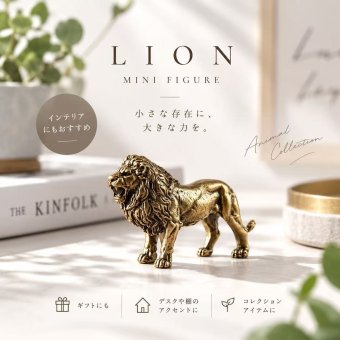 ライオン 置物 ミニチュア アンティーク調 真鍮風 ミニフィギュア 動物 オブジェ インテリア 雑貨 デスク 飾り コレクション レトロ アニマル 小さい