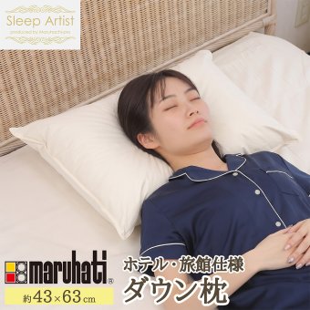 丸八真綿グループ 丸八 丸八真綿 マルハチ ホテル仕様 羽毛枕 ダウン枕 ダウン フェザー ダウンまくら 通常タイプ 43×63 Sleep Artist 旅館 有名ホテル チェーンホテル 送料無料