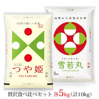 つや姫・雪若丸 各5kgセット (計10kg) 山形県産 令和8年産