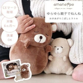 amanoppo あまのっぽ ゆらゆら親子でねんね (おきあがりこぼしとラトルのセット) | ぬいぐるみ 人形 ガラガラ くま 動物 アニマル 布製 洗える 洗濯 音がなる 鈴 玩具 おもちゃ 