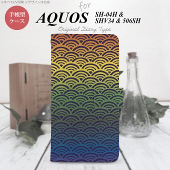 【手帳型 スマホ カバー ケース】【506SH】【アクオス Xx3】手帳型 ケース 506SH スマホ カバー AQUOS Xx3 アクオス 青海波 レインボー nk-004s-506sh-dr1715【メール便送料無料】