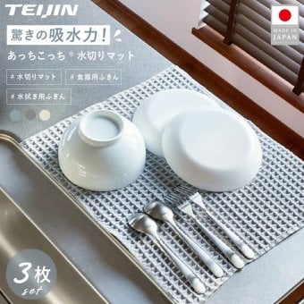 水切りマット 3枚セット テイジン あっちこっち水切りマット 40×45cm 日本製 帝人 ミクロスター 吸水 速乾 抗菌 洗える 大判 水切りカゴ代わり 水切りラック代わり 食器 コップ 水筒 保存容器 キッチン 吸水マット ワッフル 薄型 省スペース 洗い替え まとめ買い くすみブルー グレー アイボリー 新生活 引っ越し祝い プレゼント ギフト