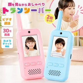 トランシーバー おもちゃ 2台セット 子供 カメラ 子供用 [ ビデオ通話 トランシーバー HDL-4554 ]  ピンク ブルー 4歳 5歳 6歳 男の子 女の子 誕生日 クリスマス プレゼント 双方向 知育玩具 小学生
