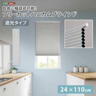 ハニカムシェード つっぱり 突っ張り ハニカムスクリーン 上下開閉 遮 フリーカット 賃貸OK 断熱スクリーン 取付簡単 遮熱 断熱 洋室 和室 西日対策 寒さ対策 仕間切り 24×110cm 遮光タイプ