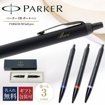 【名入れ無料】 【純正包装無料】 パーカー PARKER ボールペン IM ヴァイブラントリング 全3カラー 1.0mm メンズ レディース 2173237 2173234 2173240 筆記具 高級 送別会 誕生日 お中元 結婚祝い 結婚式 息子 娘 ボールペン 名入れギフト ボールペン 文房具 即日発送 クリスマスプレゼント 文房具 ビジネス小物 ホワイトデー