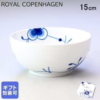 ロイヤルコペンハーゲン ブルーフルーテッド メガ 15cm ボウル 2381455（1017353） 【スペシャルラッピング660円(別売り)】 北欧食器 洋食器 送別会 誕生日 お中元 還暦祝い 結婚祝い 結婚式 高級 父の日 母の日 即日発送 ホワイトデー