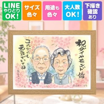 結婚60周年のお祝いに、自然な笑顔を、やさしく描きます。 似顔絵 結婚記念日 ギフト 手描き 名入れ プレゼント 贈り物 結婚60周年 ダイヤモンド婚式 記念 お祝い ご夫婦 ご両親 祖父 家族 修正無料 下書き確認 名入れ 親孝行 かわいい 宝物 一生もの 60周年 一生もの ダイヤモンド婚式 感謝 宝物 お祝いの品 ブライダルギフト 節目 バレンタインデー ハロウィン 米寿祝い