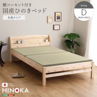 棚コンセント付き国産ひのき 本畳タイプ【HINOKA-ヒノカ-】(ダブル)