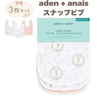 スタイ ビブ 3枚セット 出産祝い aden+anais エイデンアンドアネイ ブラッシングバニーズ よだれかけ スナップビブ コットン100% ダブルガーゼ3層 大きめ 洗える 離乳食 お食事エプロン ベビー 新生児 内祝い 出産内祝い 女の子 ギフト 双子 2人目 きょうだい ベビーシャワー