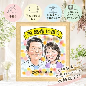 結婚10周年のプレゼントに、記念に残る似顔絵を作りませんか。 結婚記念日 プレゼント 似顔絵 名入れ 贈り物 手描き ギフト 結婚10周年 記念 お祝い 周年記念 家族 夫婦 ご両親 下書き確認 修正無料 名入れ 宝物 親孝行 一生もの かわいい 一生もの 宝物 感謝 10周年 記念日 お祝い返し バレンタインデー ハロウィン 傘寿祝い クリスマス 闘病中の方への励まし 同窓会 感激 披露宴
