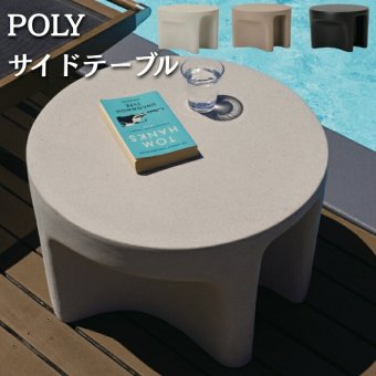 サイドテーブル 屋外 ポリストーン ポリー POLY 幅60cm 高さ39cm オートミール キャメル マットブラック ガーデンテーブル ローテーブル テラス ウッドデッキ プールサイド 屋外家具 石調 おしゃれ モダン デザイナーズ 丸 業務用 紫外線