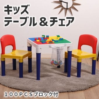 キッズテーブル&チェアセット テーブル セット ブロック 100個付 おえかき 子供イス カラフル 付き イス 知育玩具 子供 知育 キッズ ミニ 机 子供椅子 キッズテーブ 子供用テーブル キッズチェア キッズデスク テーブル椅子セット 知育テーブル