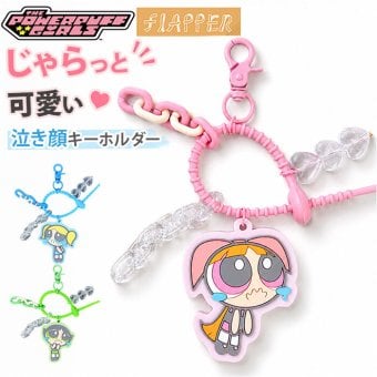 パワーパフガールズ キーホルダー 通販 The Powerpuff Girls グッズ パワパフグッズ FLAPPER じゃらじゃらチャーム キャラクターグッズ キーチャーム バッグチャーム おしゃれ 中高生 可愛い キャラクター キーリング 大人 贈り物 ギフト