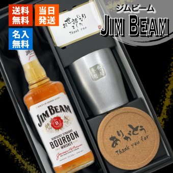 ジムビーム 700ml タンブラーセット 名入れ お酒 名前入り プレゼント ギフト 面白い センス 定年退職 還暦祝い 退職祝い 男性 女性 お祝い 古希 喜寿 傘寿 米寿 卒寿 白寿 百寿 敬老の日