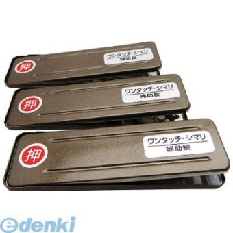 和気産業 269194 サッシ窓用ロック PBワンタッチシマリ GB ダイ 3枚入り WAKI tr-81909