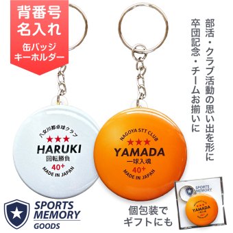 卒団記念品 卓球 ラージボール キーホルダー 名入れ 背番号 名前入り ピンポン ボール 部活記念品 部活引退プレゼント