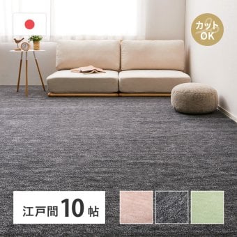 ラグ カーペット 敷き詰め ラウム 江戸間10帖 10畳 フリーカット ペット 犬 猫 平織 シンプル