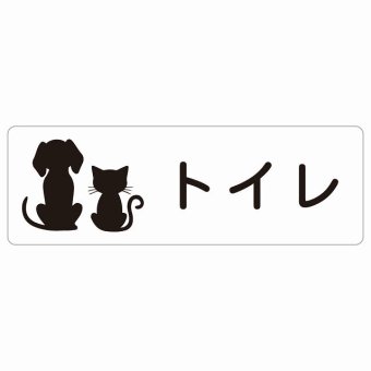動物イラスト付 トイレ ホワイトブラック 27x9cm 長方形 サインステッカー シール 屋外 屋内 防水 おしゃれ  動物病院 老犬ホーム 犬 猫 ネコ ドッグラン 動物園 ペットショップ ペット マナー お願い 獣医