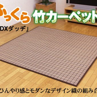 ラグ カーペット ふっくら 竹 カラー糸使用 『DDXダッヂ』 180×240cm（中材:ウレタン13mm）