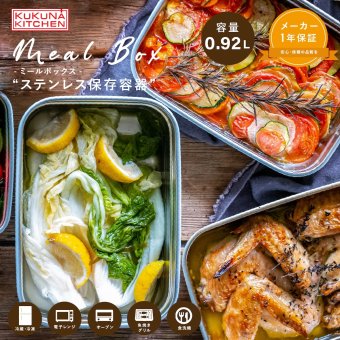 保存容器 0.92L ククナキッチン MEAL BOX ミールボックス ステンレス 電子レンジ対応 オーブン グリル 食洗機 冷凍 冷蔵 4点ロック 抗菌 ニオイ移りしにくい キムチ カレー 作り置き 920ml KKN-SC092 新生活 ギフト
