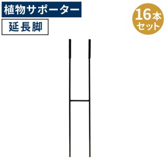 アイアン製植物サポーター 延長脚 16本セット IF-N0051-16P脚のみ 高さ47cm ハーフリング 倒れ防止 広がり抑制 スチール 鉄製 支柱 園芸 植物サポート フラワーサポート 菜園 花壇
