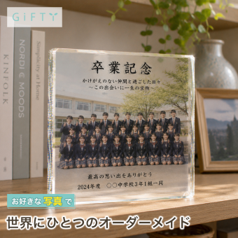 卒業記念 ガラスブロック クラス 卒業 卒業記念品 スポーツ おしゃれ フォトキューブ 卒園記念品 ギフト 卒業式 部活動 卒団 記念品 名入れ 後輩 青春 仲間 置き物 先生 誕生日 先輩 引退記念 サプライズ プレゼント オリジナル バスケ 贈り物 思い出 卒業祝い フォトフレーム チームメイト 部活 サッカー 恩師 野球 記念日 写真 監督 卒団式 オーダーメイド 写真立て 感謝【c01】
