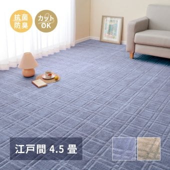 ラグ カーペット 敷き詰め シオン 江戸間4.5帖 4.5畳 抗菌 防臭 フリーカット 平織 格子柄
