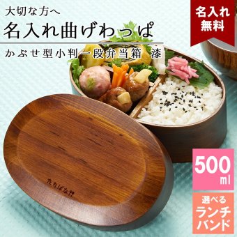 曲げわっぱ 弁当箱 名入れ 名前入り まげわっぱ わっぱ弁当箱 お弁当箱 ランチボックス 500ml 漆 木製 1段 仕切り ランチベルト ゴムバンド セット 軽量 大容量 小判型 おしゃれ かわいい 大人 メンズ 和風 ナチュラル 送料無料 ギフト プレゼント 父の日